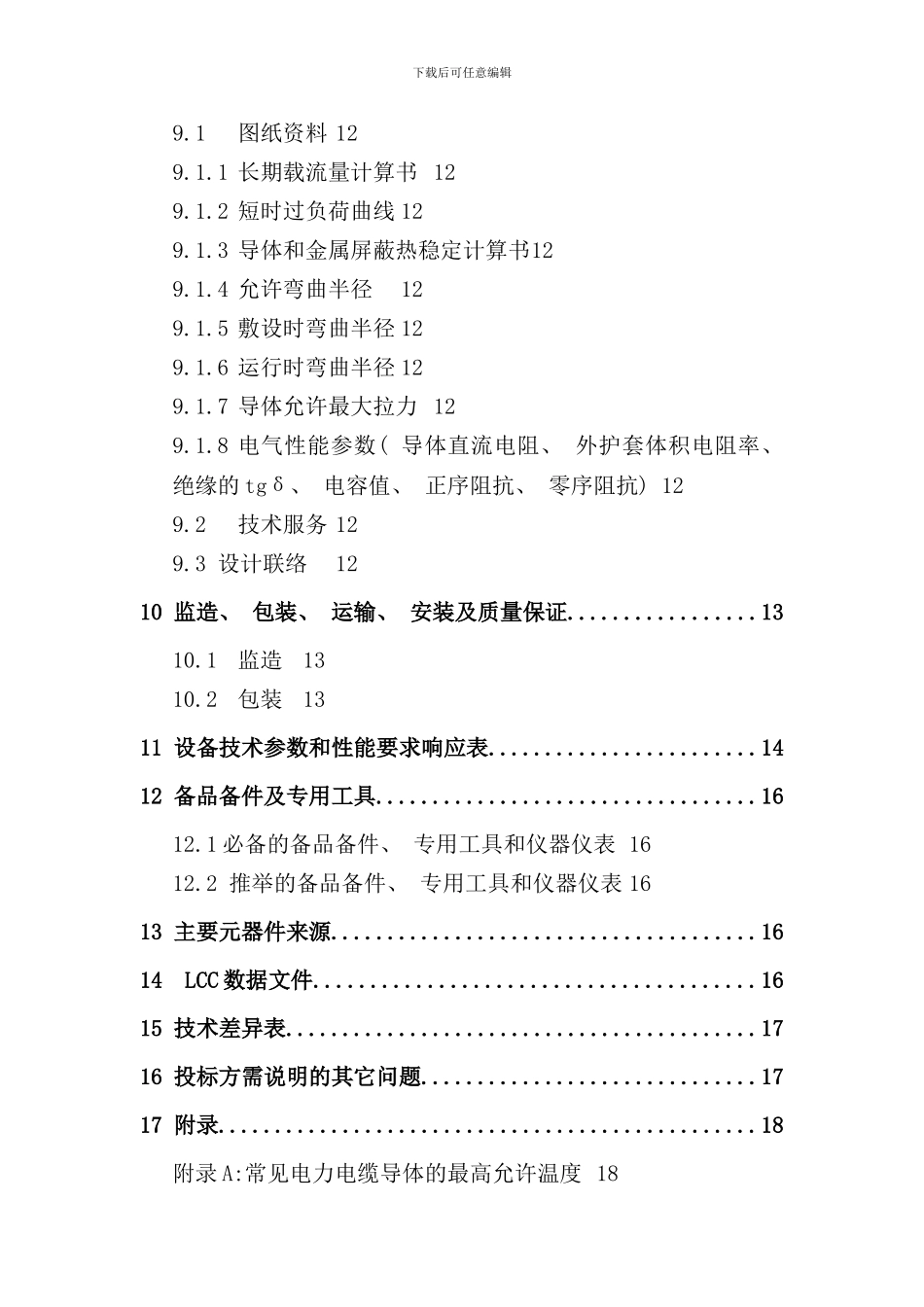 中国南方电网kV电力电缆标准技术投标书_第2页