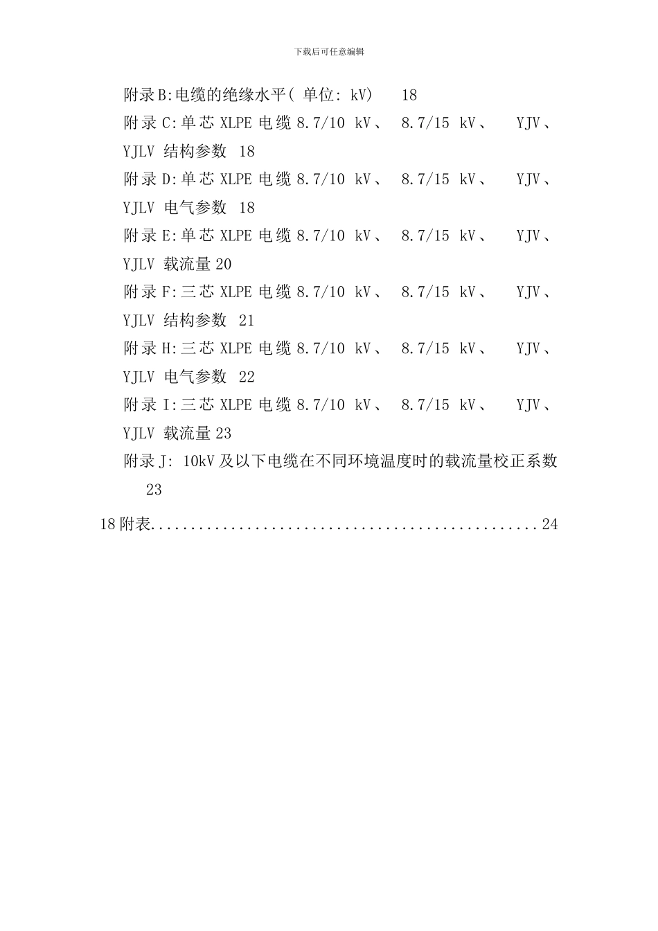 中国南方电网kV电力电缆标准技术投标书_第3页