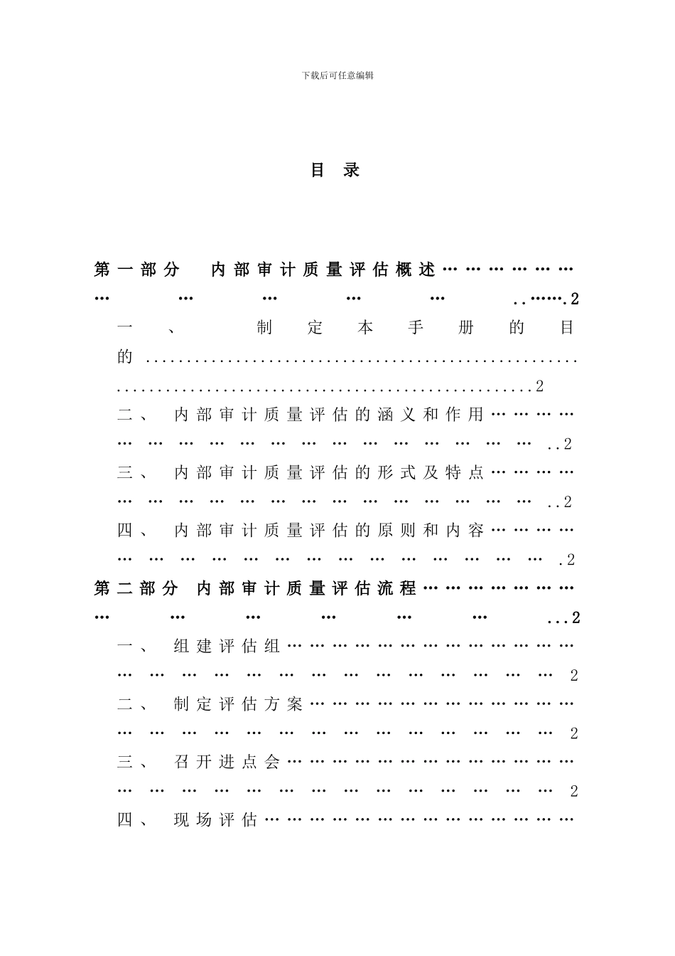 中国内部审计质量评估手册培训资料_第2页
