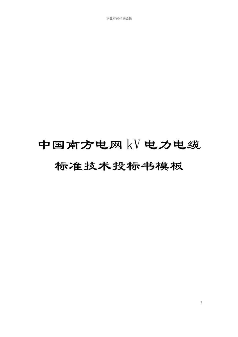 中国南方电网kV电力电缆标准技术投标书模板_第1页