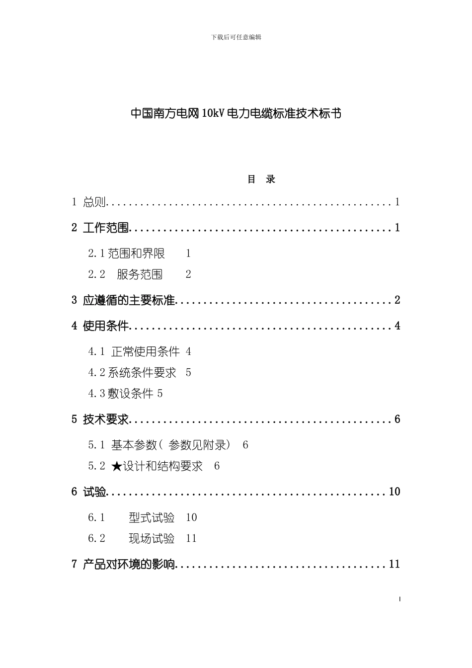 中国南方电网kV电力电缆标准技术投标书模板_第2页