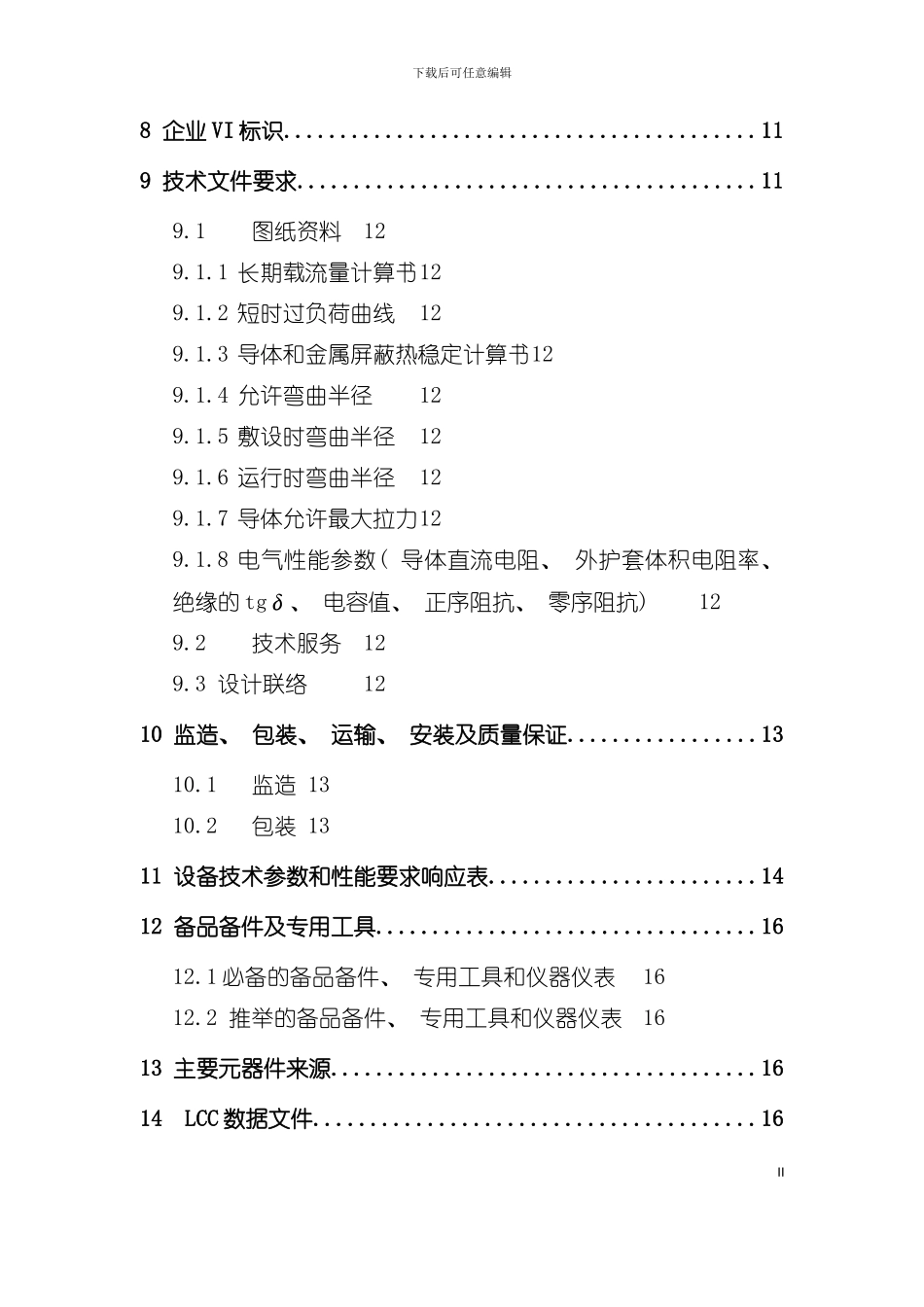 中国南方电网kV电力电缆标准技术投标书模板_第3页