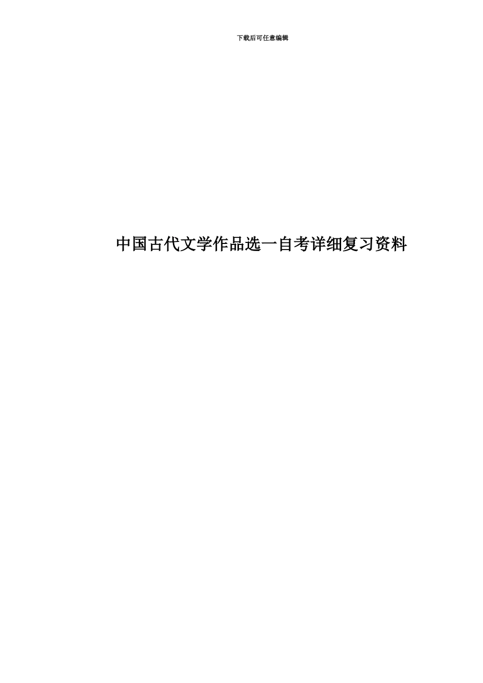 中国古代文学作品选一自考详细复习资料_第1页