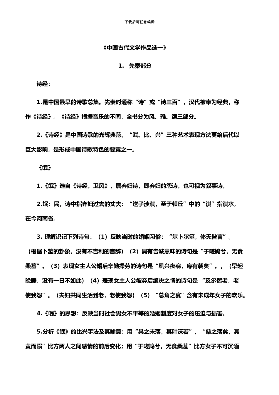 中国古代文学作品选一自考详细复习资料_第2页