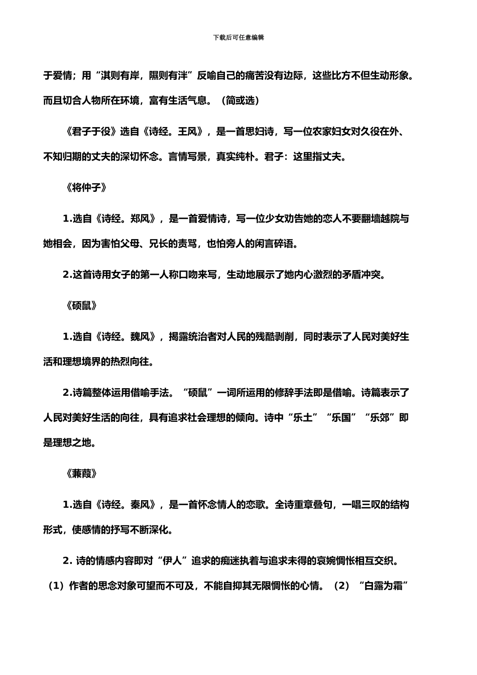 中国古代文学作品选一自考详细复习资料_第3页