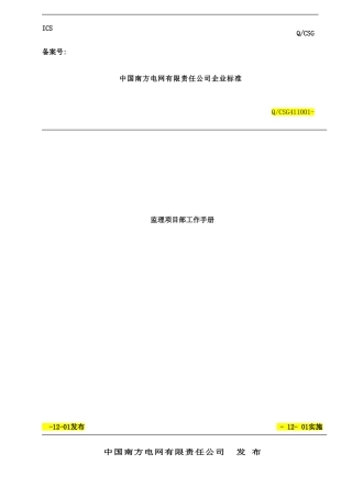 中国南方电网公司监理项目部工作手册样本
