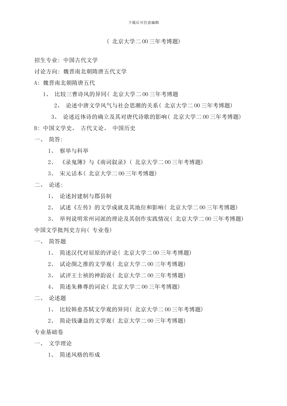 中国古代文学硕士研究生考试试题综计样本_第1页