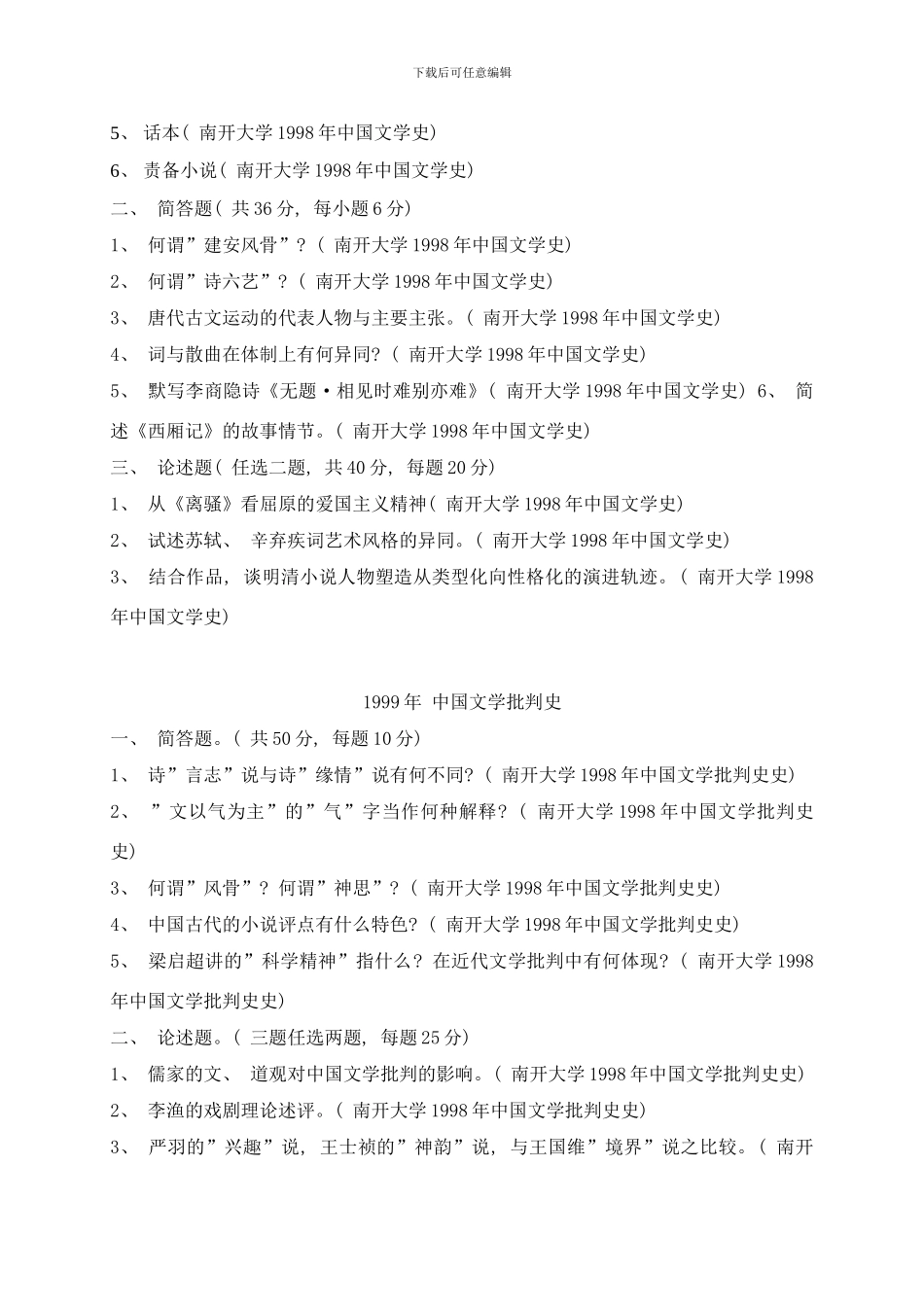中国古代文学硕士研究生考试试题综计样本_第3页