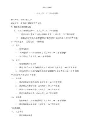 中国古代文学硕士研究生考试试题综计样本