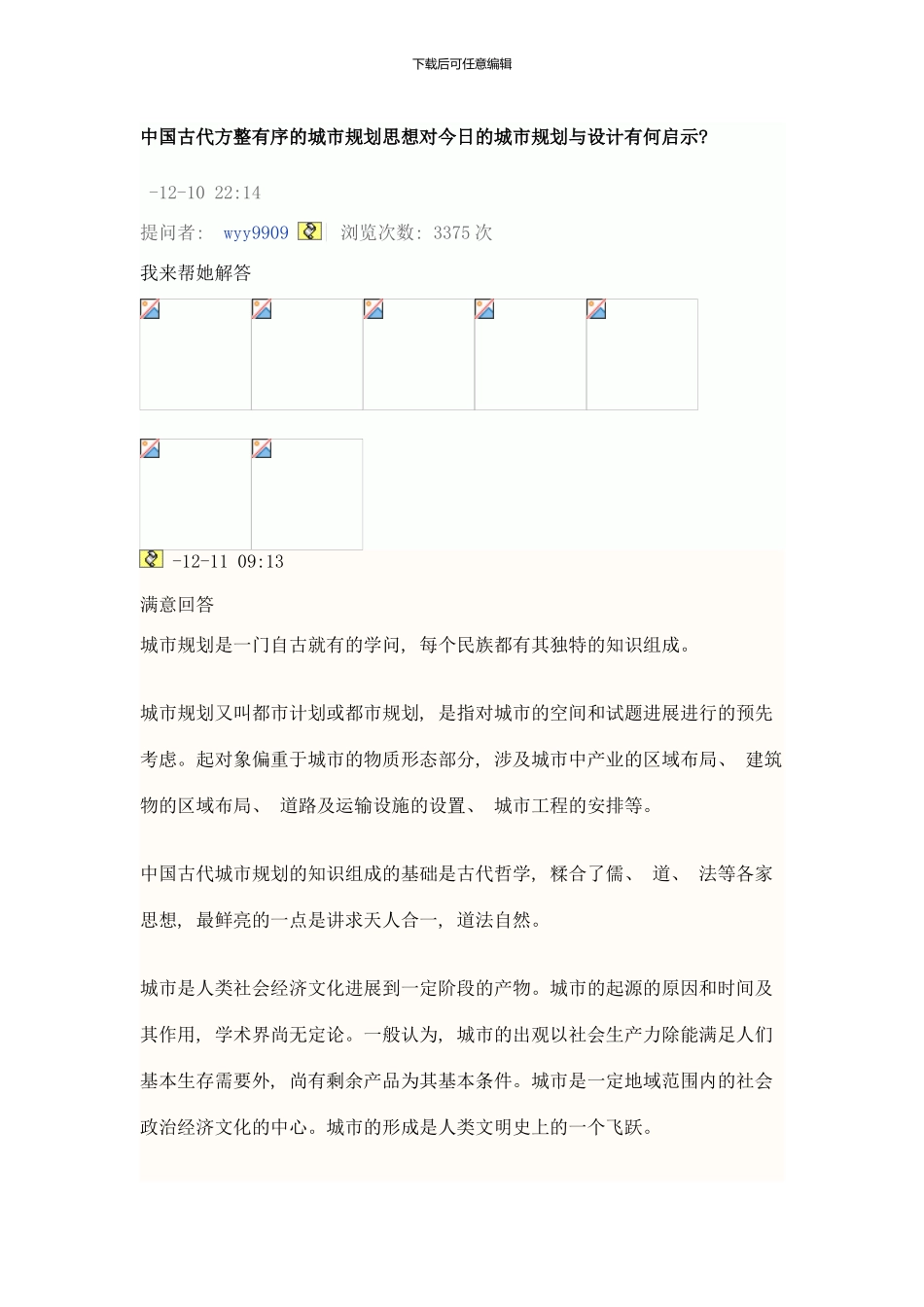 中国古代方整有序的城市规划思想对今日的城市规划与设计有何启示样本_第1页