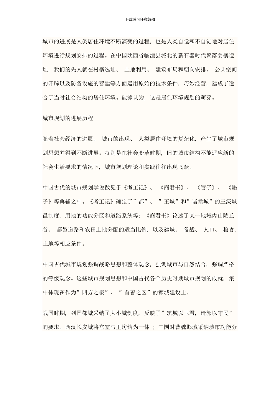 中国古代方整有序的城市规划思想对今日的城市规划与设计有何启示样本_第2页