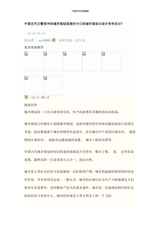 中国古代方整有序的城市规划思想对今日的城市规划与设计有何启示样本