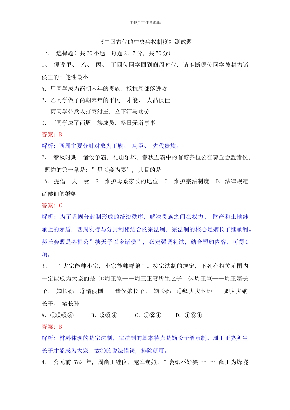 中国古代的中央集权制度测试题样本_第1页