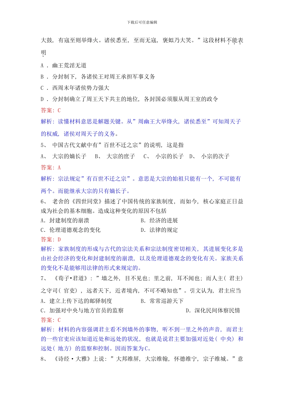 中国古代的中央集权制度测试题样本_第2页