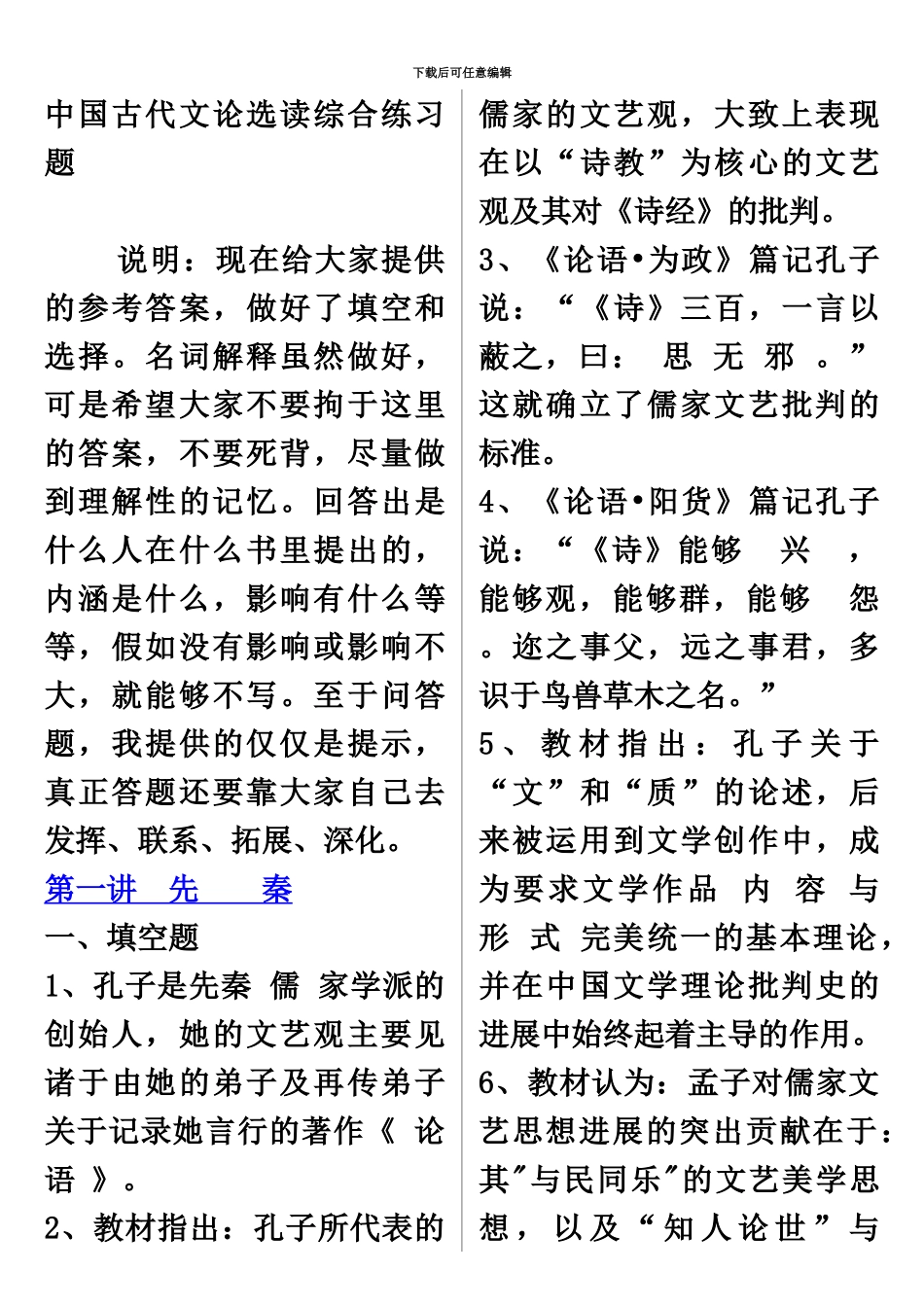 中国古代文论选读自考必备必过0_第2页