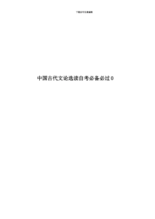 中国古代文论选读自考必备必过0