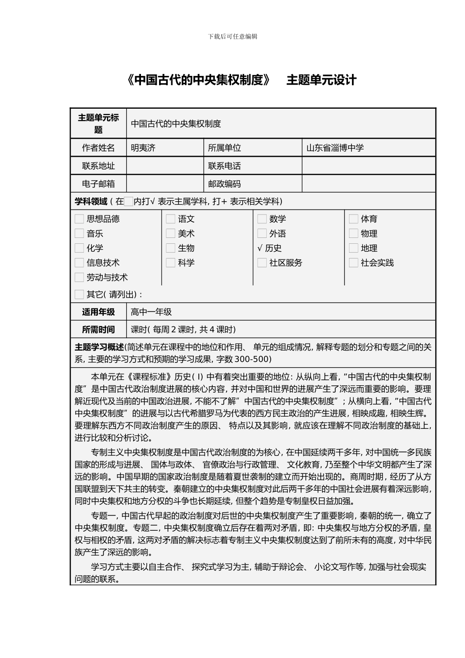 中国古代的中央集权制度主题单元设计样本_第1页
