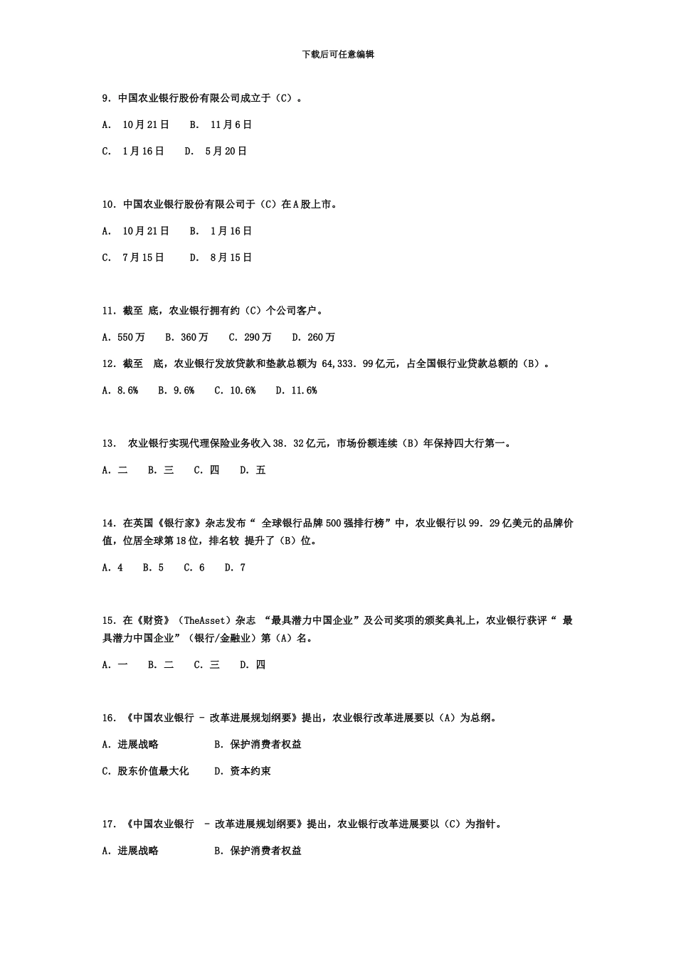 中国农业银行员工岗位资格考试-对公客户经理答案单选_第3页