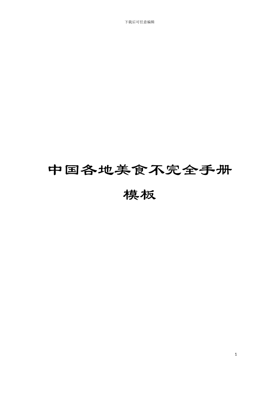 中国各地美食不完全手册模板_第1页