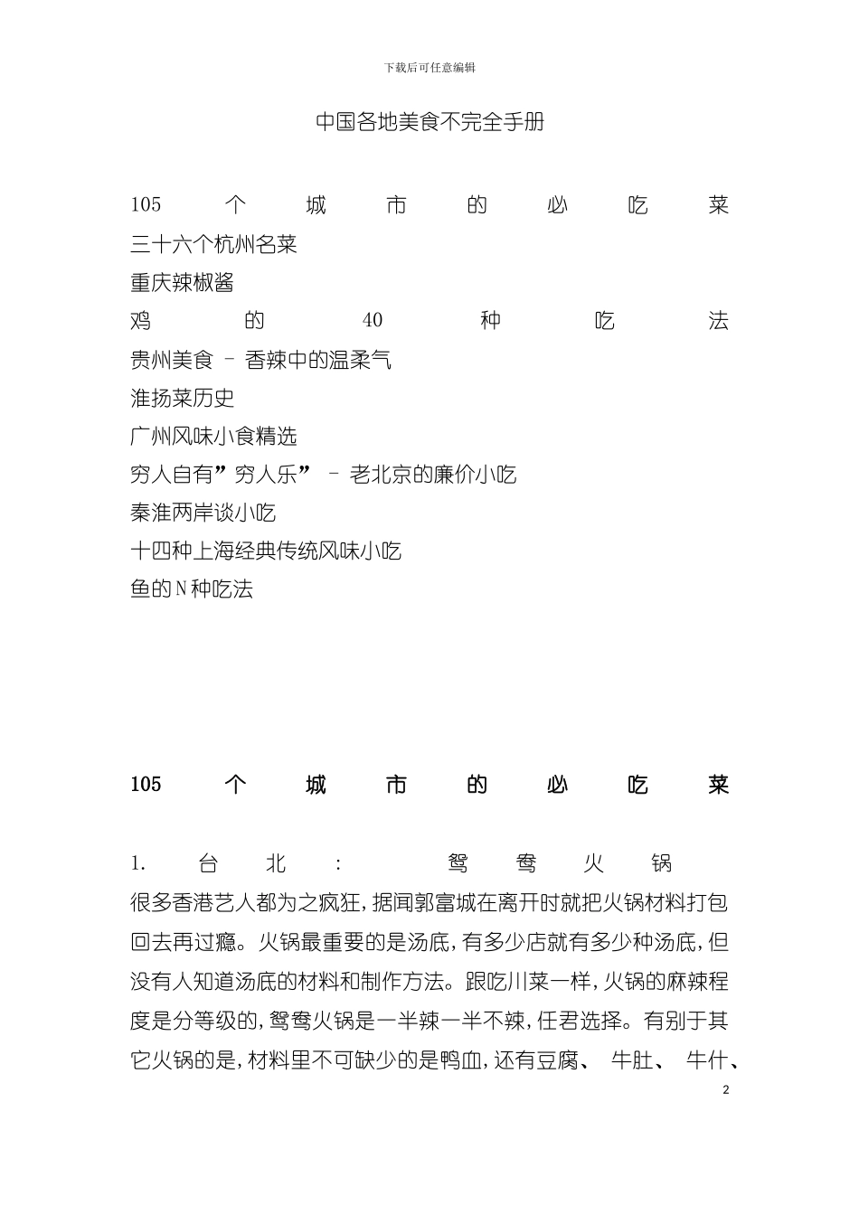 中国各地美食不完全手册模板_第2页