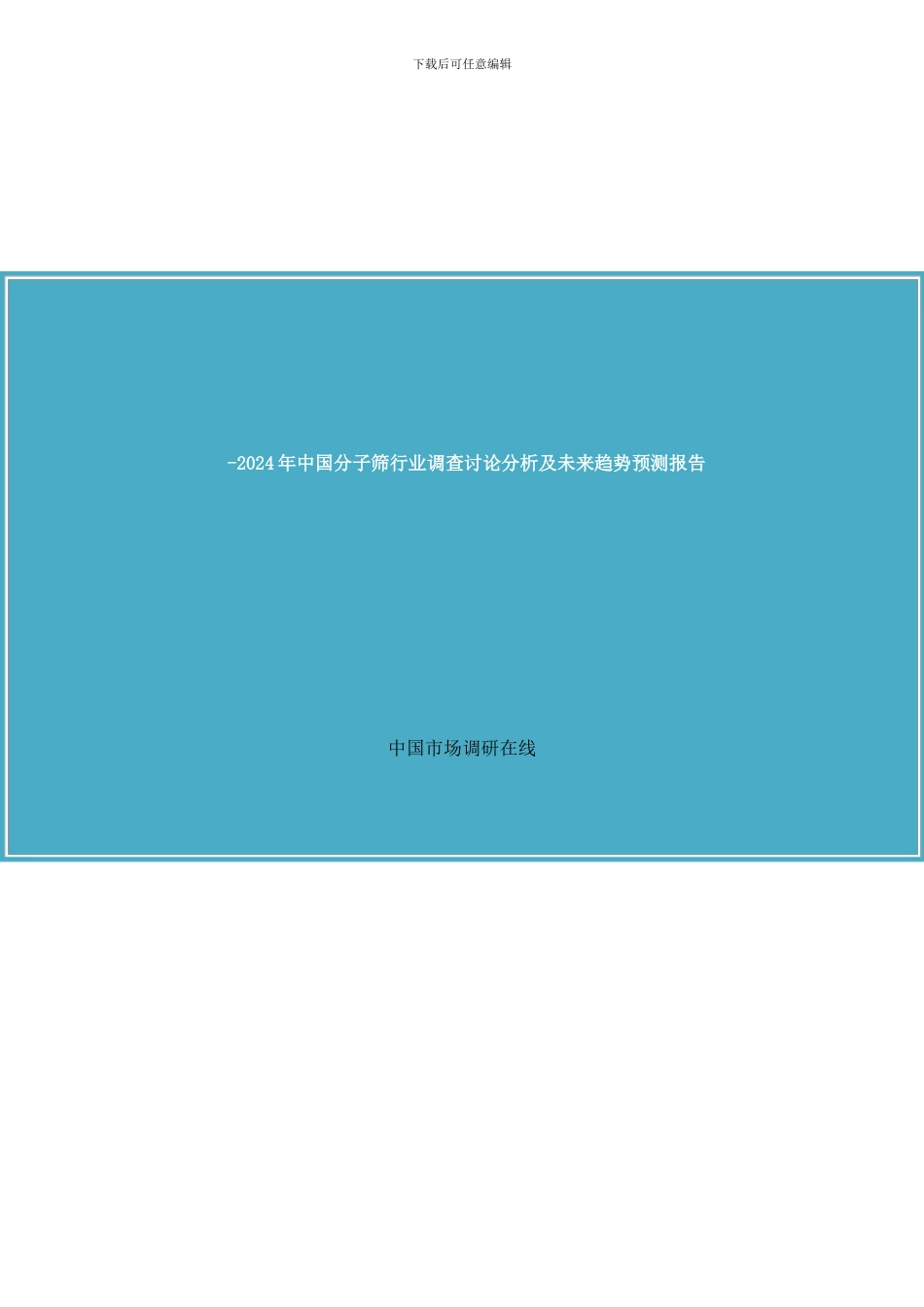 中国分子筛行业调查研究分析分析样本_第1页