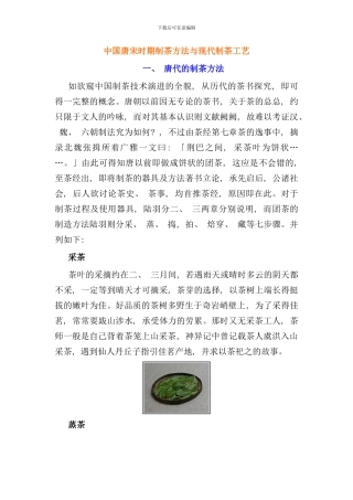 中国唐宋时期制茶方法与现代制茶工艺