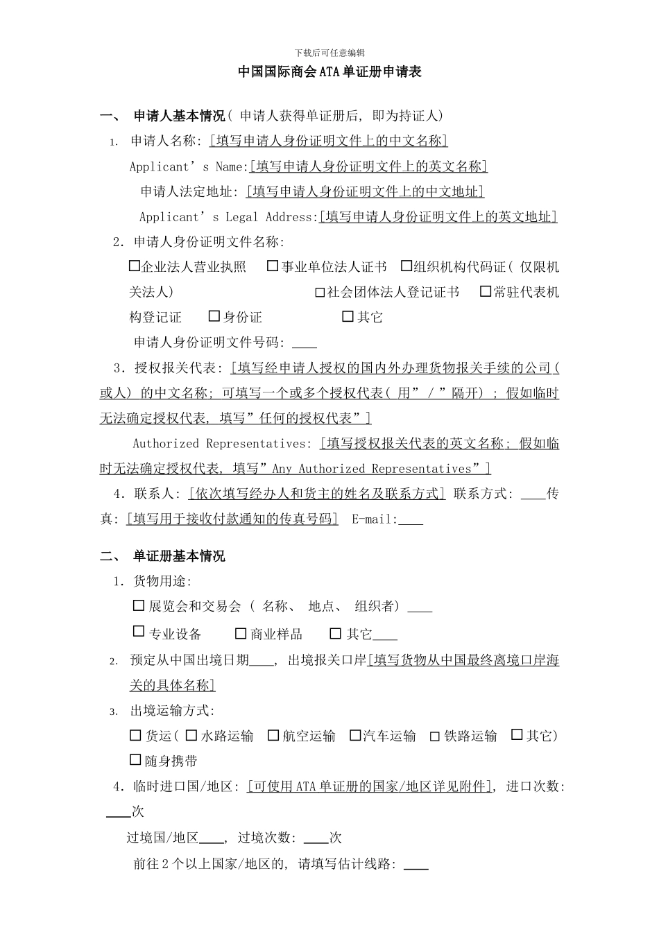 中国国际商会ATA单证册申请表样本_第1页