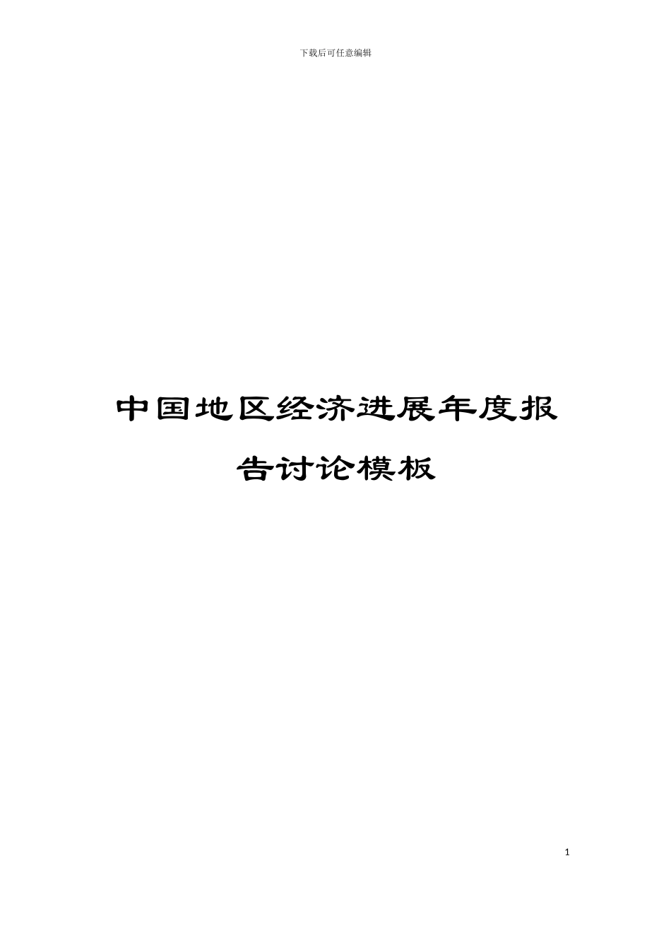 中国地区经济发展年度报告研究模板_第1页