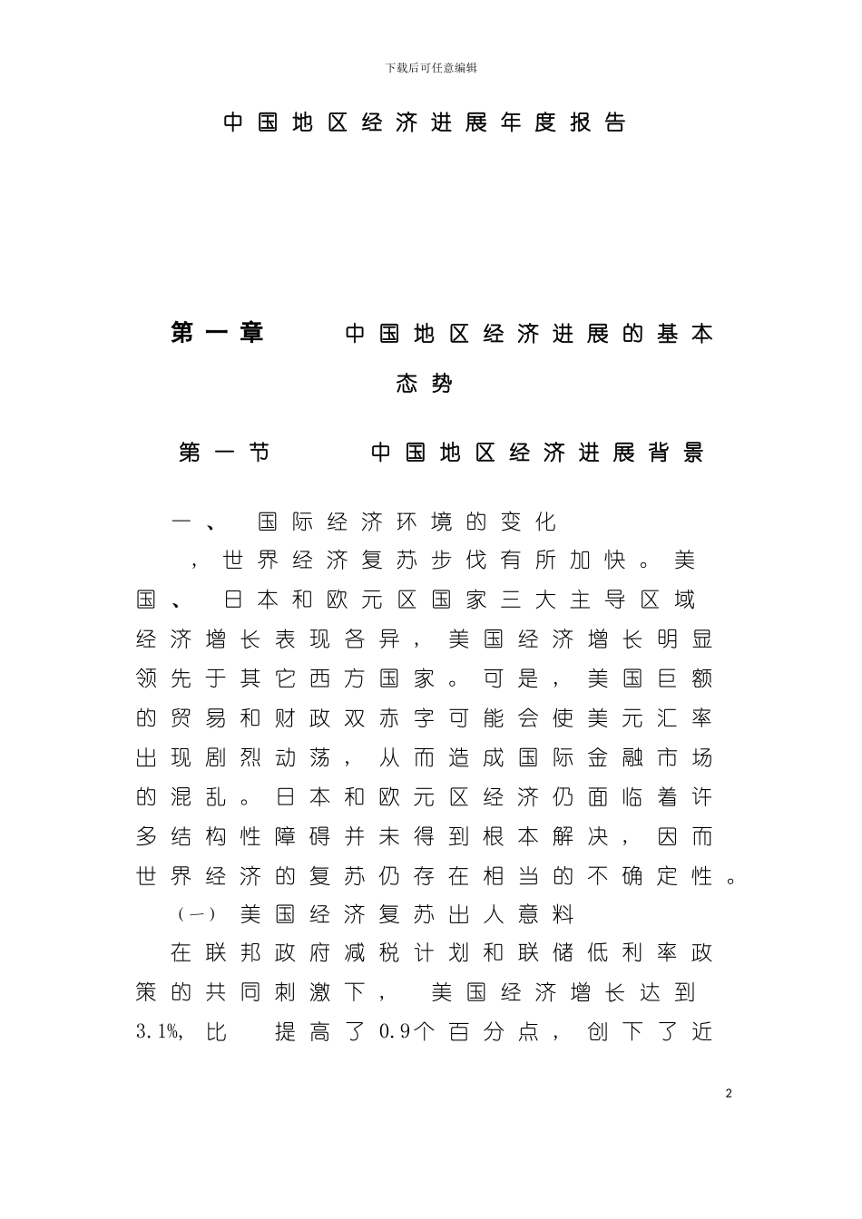 中国地区经济发展年度报告研究模板_第2页