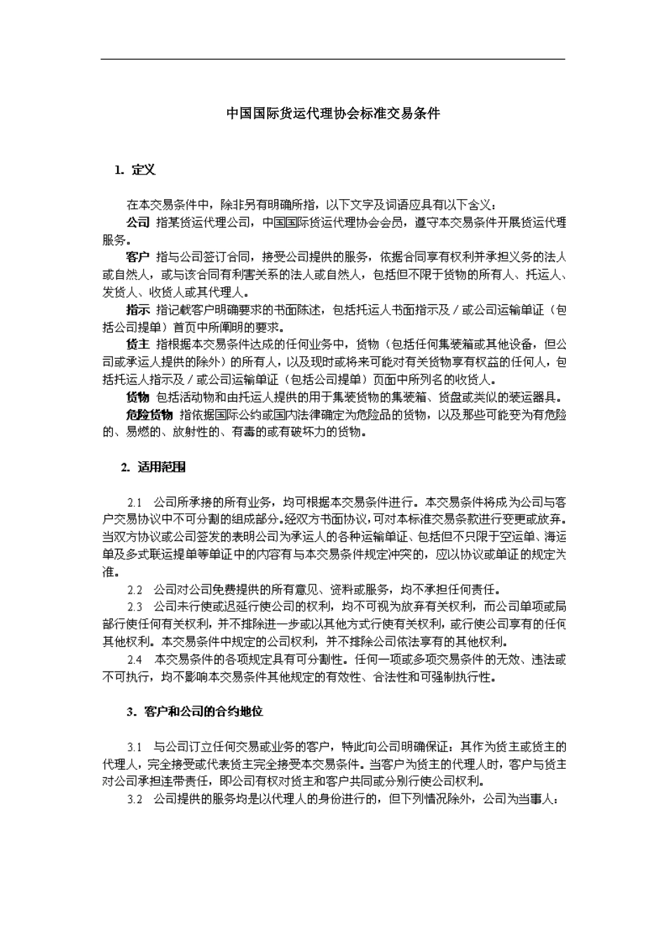 中国国际货运代理协会标准交易条件_第2页