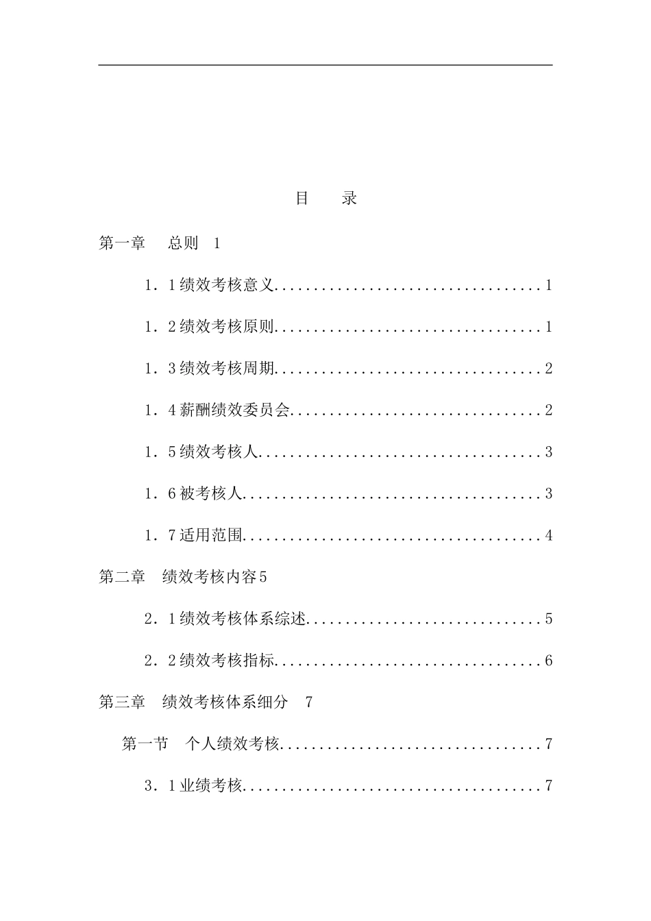 中国国际期货经纪有限公司绩效考核手册_第3页