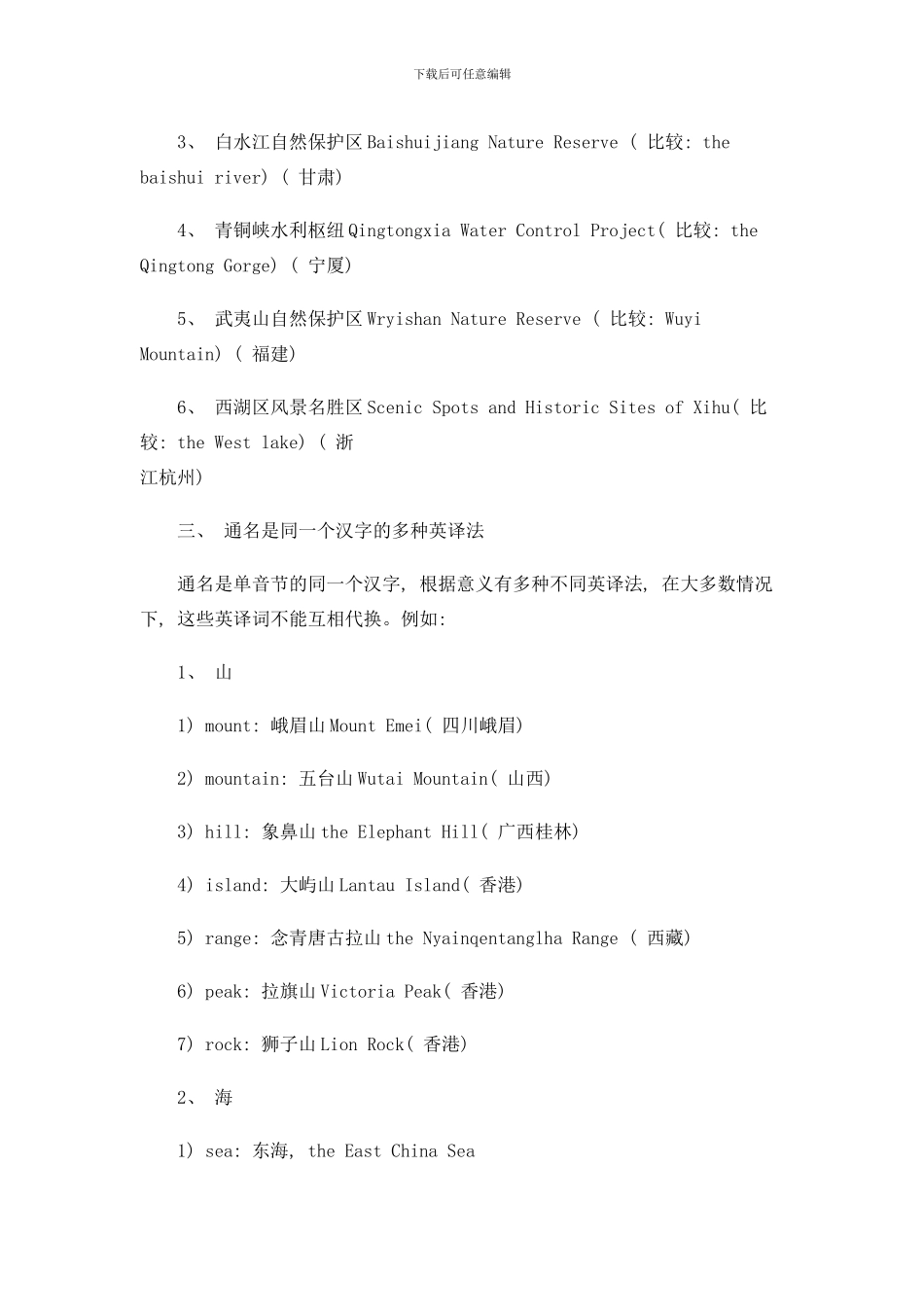 中国地名英译过程中的几点注意事项样本_第2页