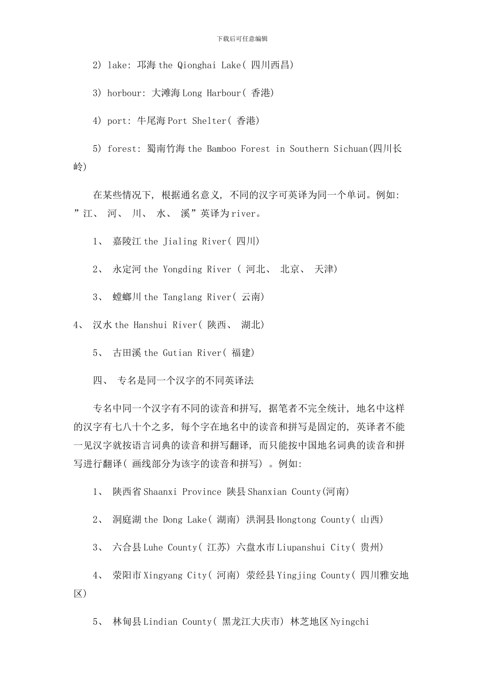 中国地名英译过程中的几点注意事项样本_第3页