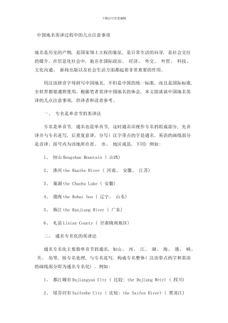 中国地名英译过程中的几点注意事项样本