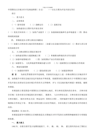 中国图们江区域合作开发规划纲要样本