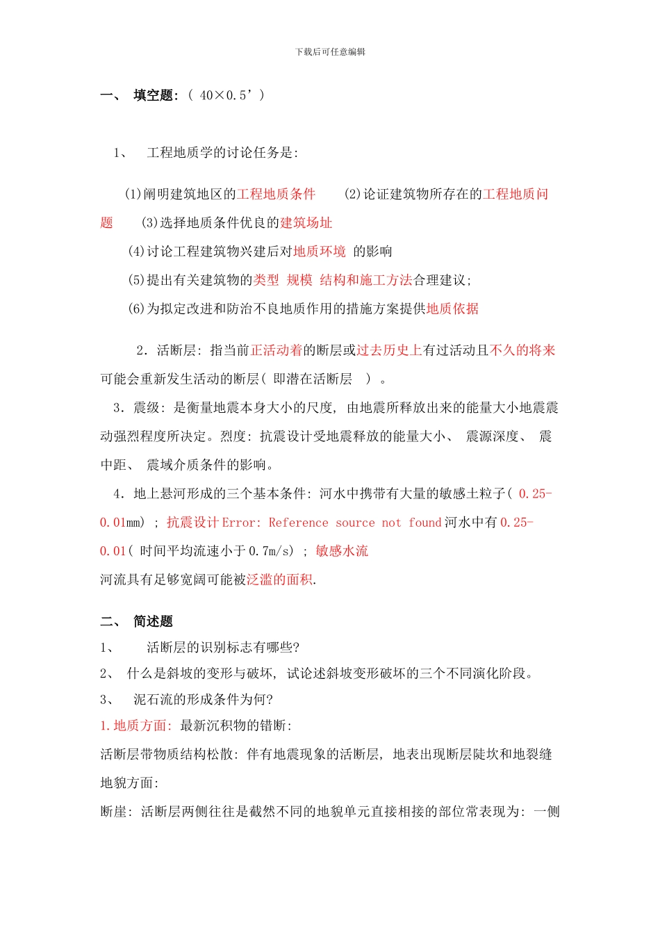 中国地质大学工程地质学考试试题库样本_第1页