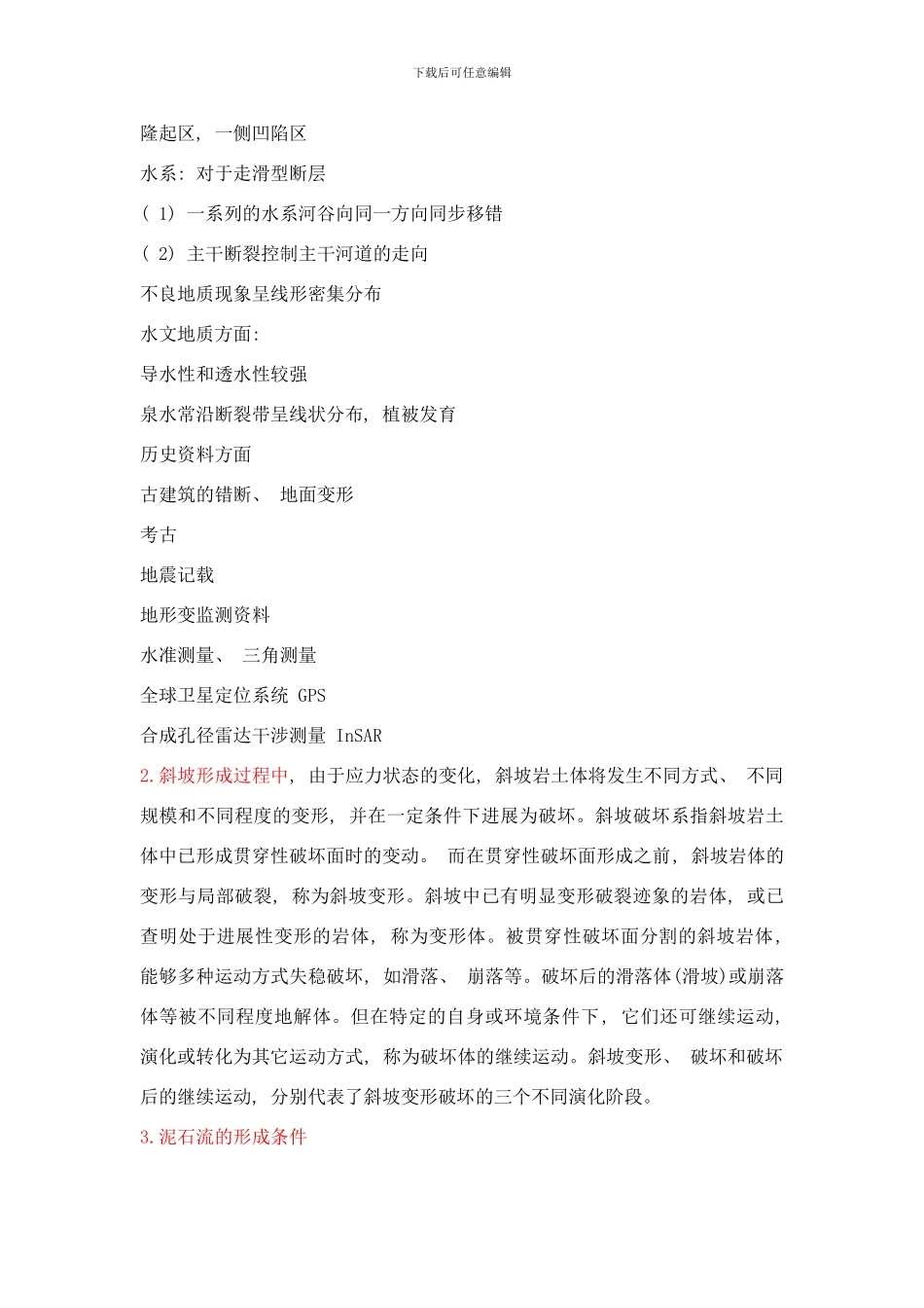 中国地质大学工程地质学考试试题库样本_第2页