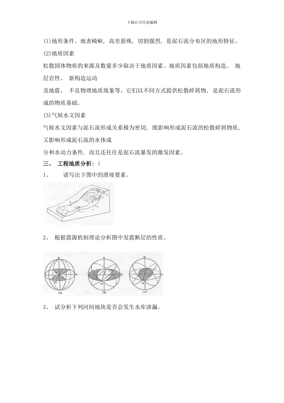 中国地质大学工程地质学考试试题库样本_第3页