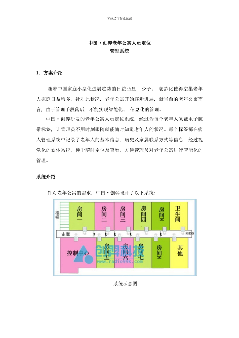 中国创羿老年公寓人员定位解决方案样本_第1页