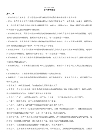 中国地大北京研究生入学石油与天然气地地质学名词解释样本