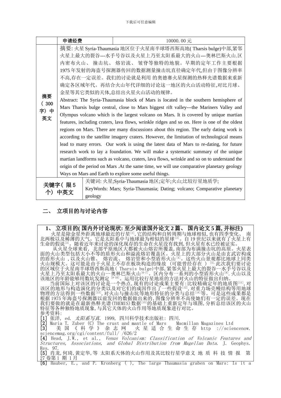 中国地质大学地质学理科基地科研立项申请表样本_第3页