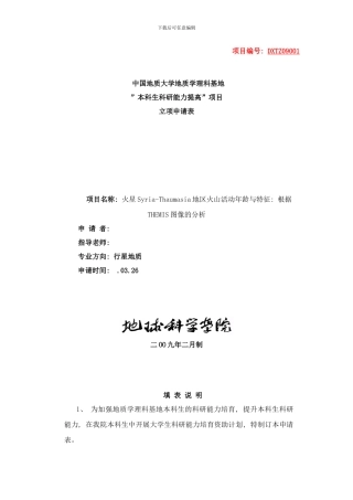 中国地质大学地质学理科基地科研立项申请表样本