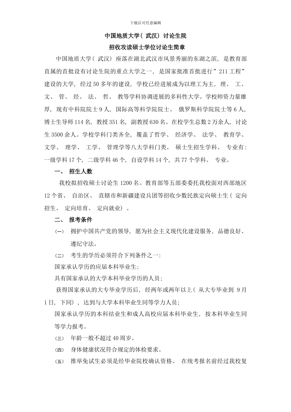 中国地质大学武汉研究生院样本_第1页