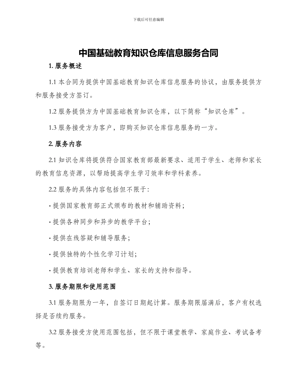 中国基础教育知识仓库信息服务合同_第1页