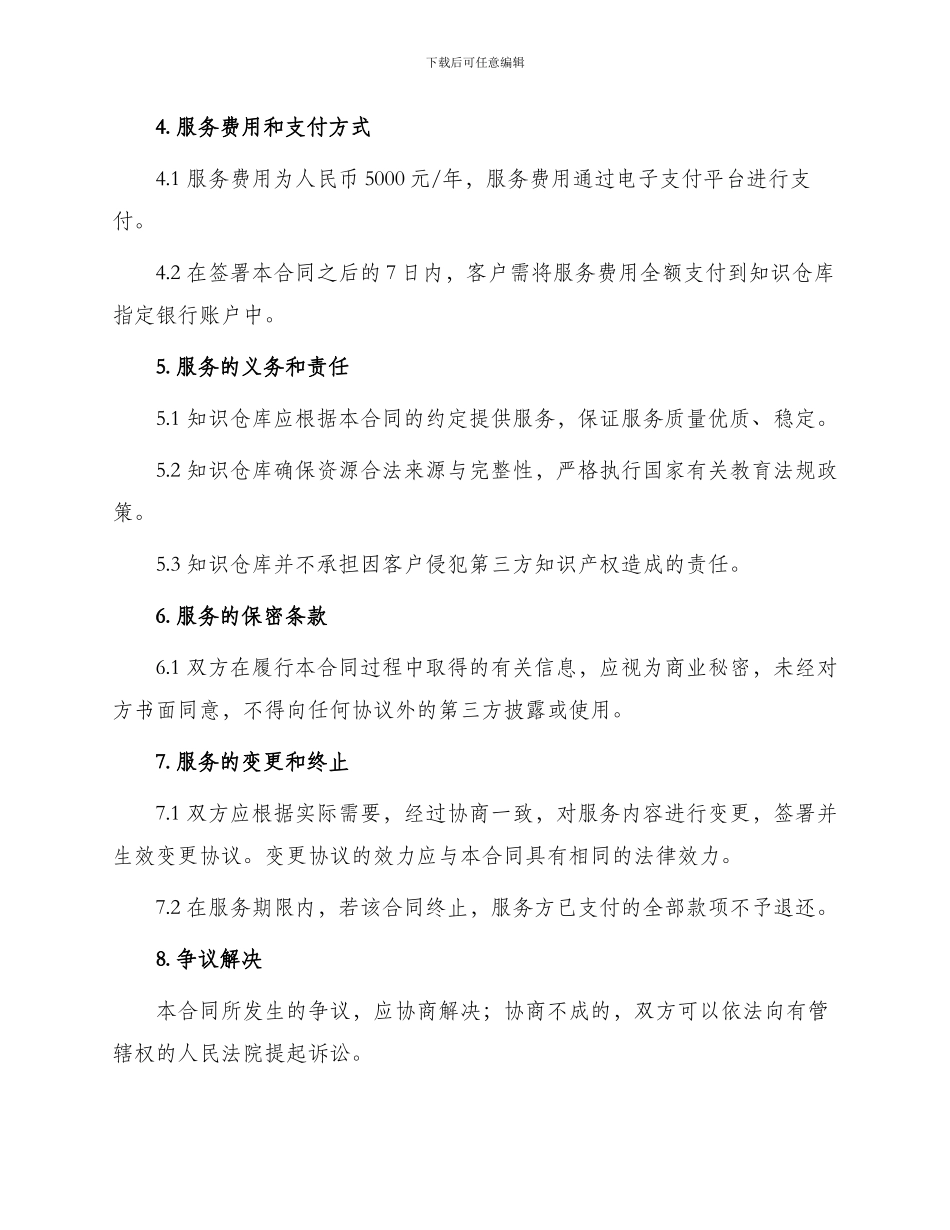 中国基础教育知识仓库信息服务合同_第2页