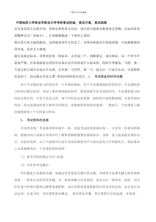 中国地质大学珠宝学院宝石学考研复试经验复试方案复试流程样本