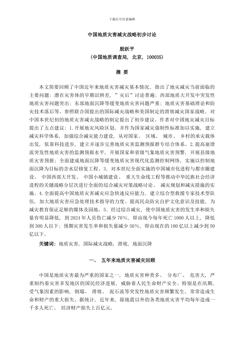 中国地质灾害减灾战略初步研究样本_第1页