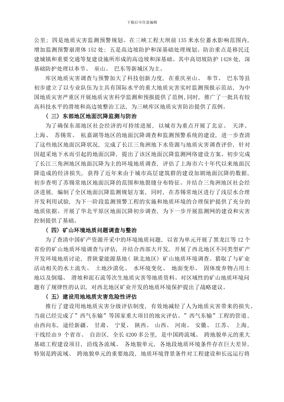 中国地质灾害减灾战略初步研究样本_第3页