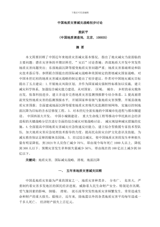 中国地质灾害减灾战略初步研究样本