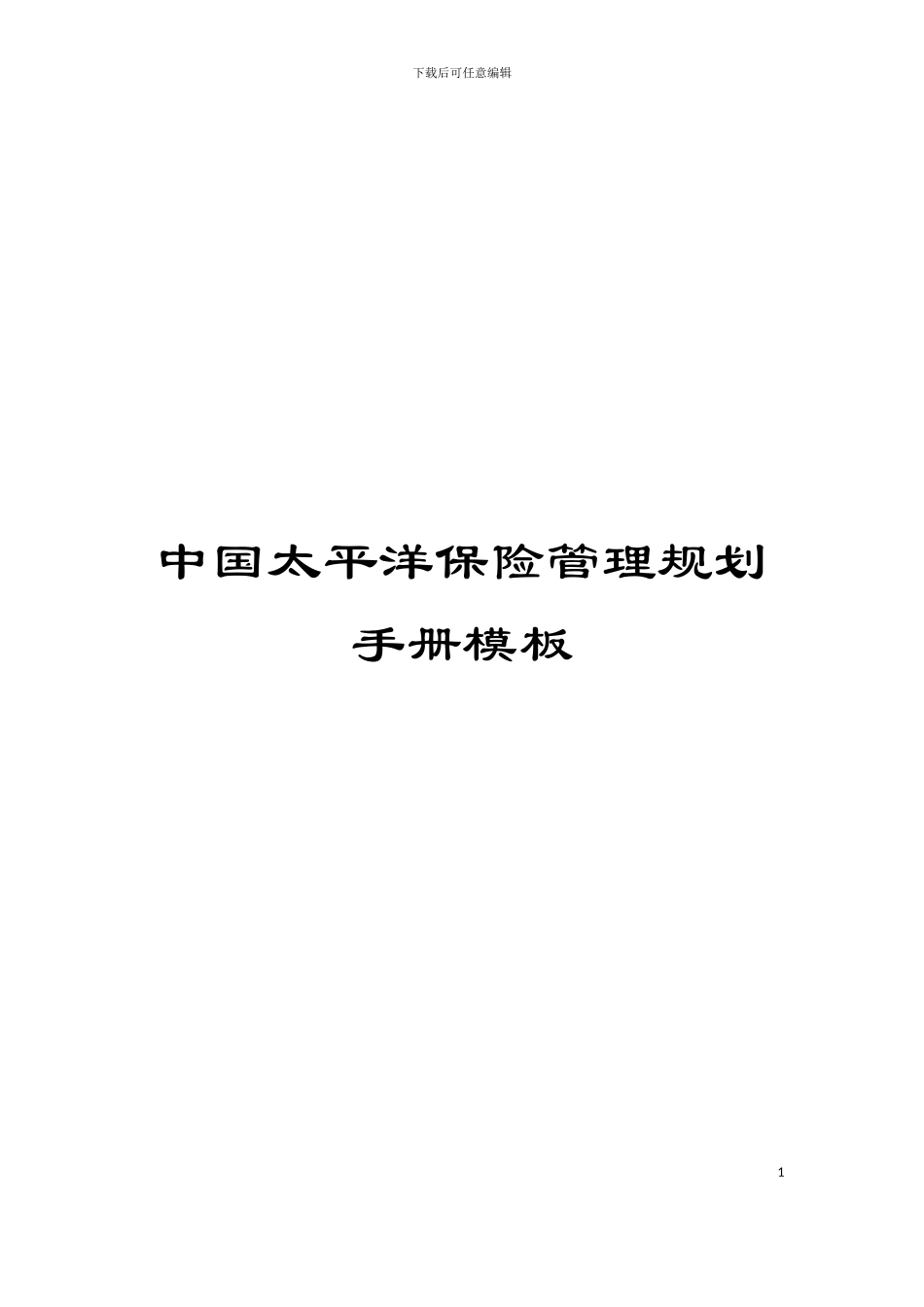 中国太平洋保险管理规划手册模板_第1页